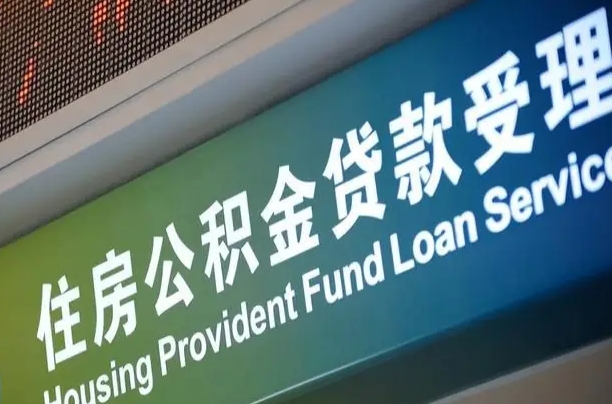 离婚后公积金房贷_博罗公积金代办服务