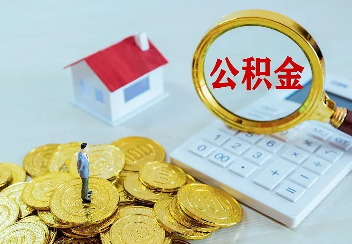 庆云公积金怎么计算利息-博罗公积金代办服务