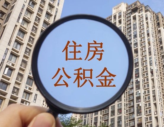 公积金卡是干嘛的-博罗公积金代办平台